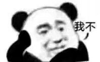 我不