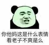 你他吗这是什么表情，看老子不爽是么