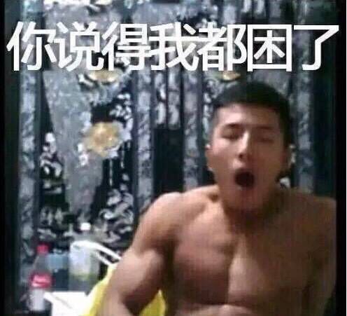 你说得我都困了