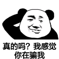 真的吗？我感觉你在骗我