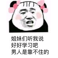 姐妹们听我说好好学习吧男人是靠不住的