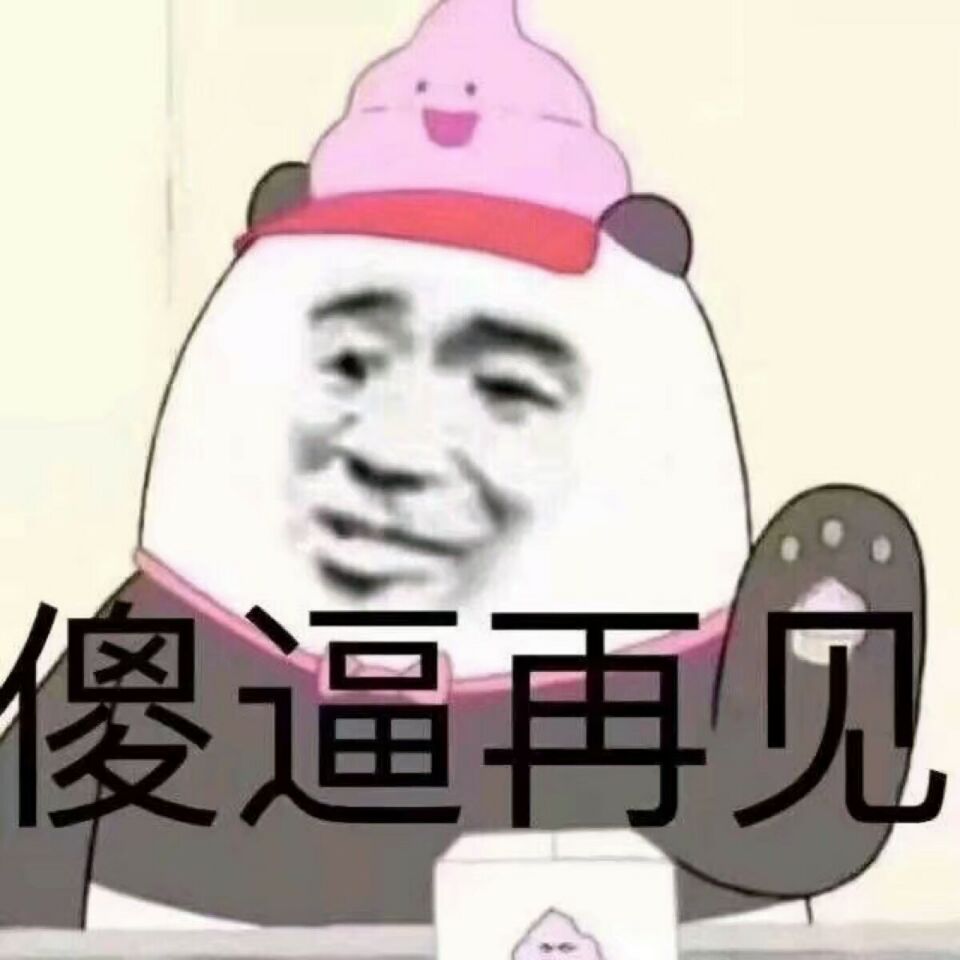 傻逼再