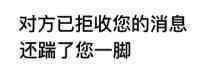 对方已拒绝接受你的消息还穿了你一脚