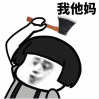 我他妈
