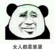 女人都是笨蛋