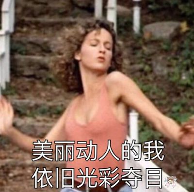 美丽动人的我依旧光彩夺目