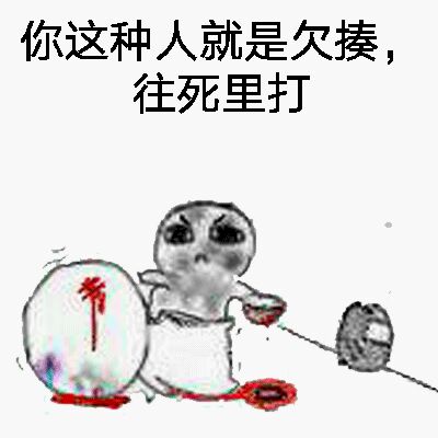 你这种人就是欠揍，往死里打