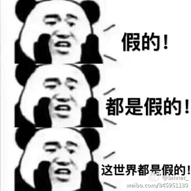 假的！都是假的这世界都景假的ibo.corn/345951130