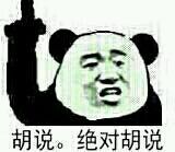 胡说。绝对胡说