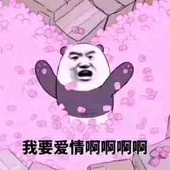 °名我要爱情啊啊啊啊