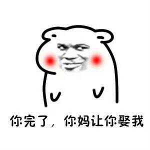 你完了，你妈让你娶我