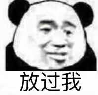 烦过我