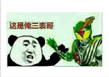 这是俺三表哥