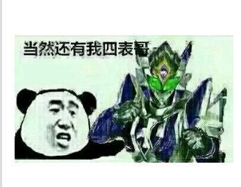 当然还有我四表哥