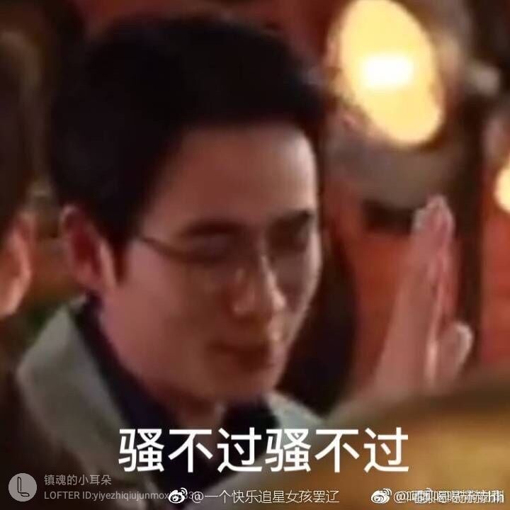 骚不过骚不过镇魂的小耳朵LOFTER ID yiyezhiqiujunmoy@一个快乐追星女孩罢辽@