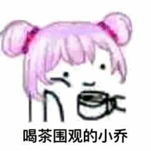 h喝茶围观的小乔