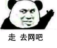 走，去网吧