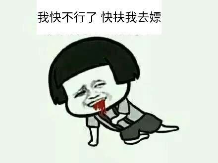 我快不行了快扶我去嫖