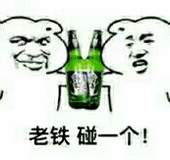 老铁碰一个