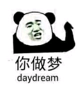 你做梦