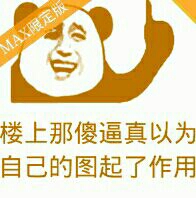 会楼上那傻逼真以为自己的图起了作用