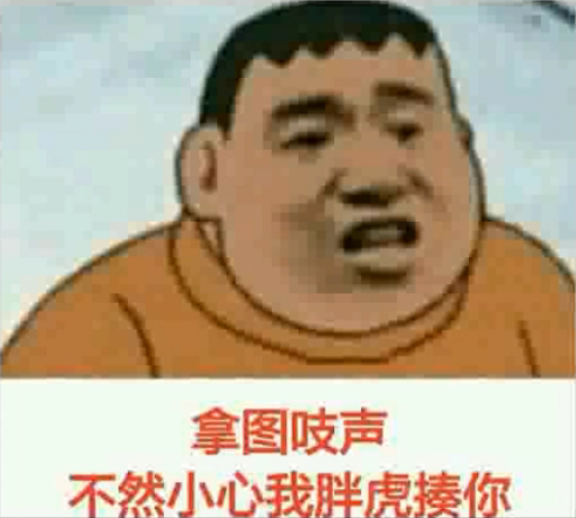 拿图吱声不然小v心我胖虎揍你