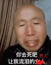 你去死吧让我流泪的