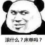 滚什么？床单吗