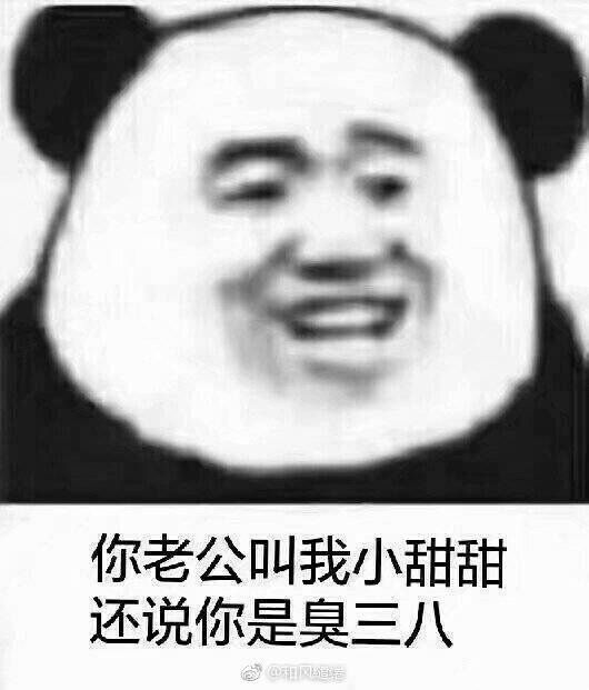 你老公叫我小甜甜还说你是臭三八