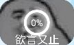 0%欲言又止