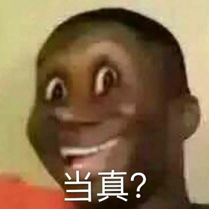 当真？