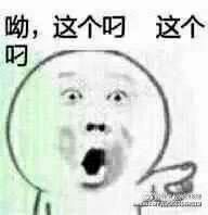 吆，这个吊这么吊