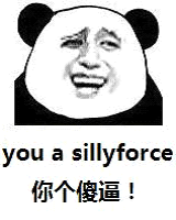 you a sillyforce你个傻逼！