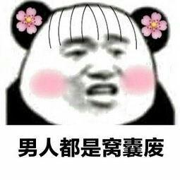 男人都是窝囊废