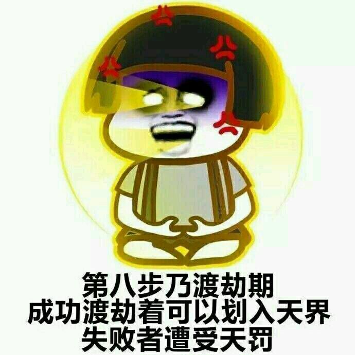 成功可以划入天界，失败遭受天罚