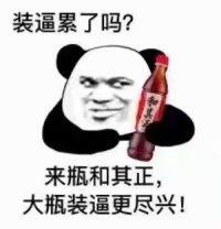 装逼累了吗？来瓶和其正，大瓶装逼更尽兴！