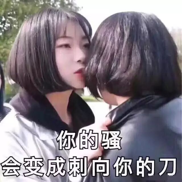 你的骚会变成刺向你的刀