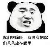 你们很嗨啊，有没有把你们爸爸放在眼里