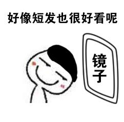 好像短发也很好看呢