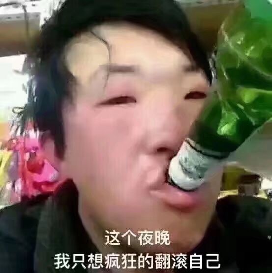 这个夜晚我只想疯狂的翻滚自己