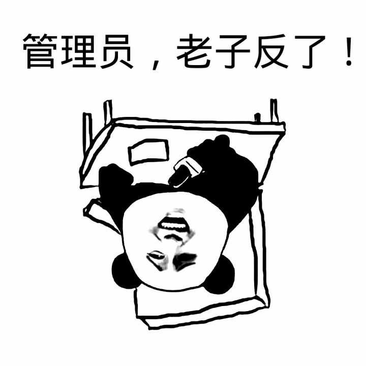 管理员，老子反了