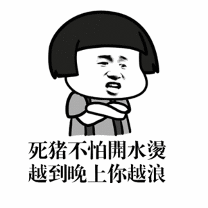 死猪不怕開水燙越到晚上你越浪