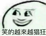 笑的越來越猖狂