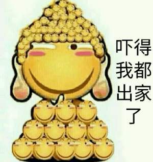 吓得我都出家了