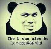 The i can also be这个B装得还可以