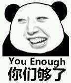 台You Enough你们够了