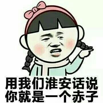 用我们淮安话你就是一个赤