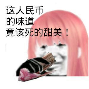 折人民币的味道竟该死的甜美