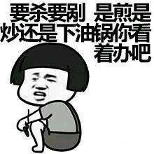 要杀要剐是是妙还是下由钢你看着办吧