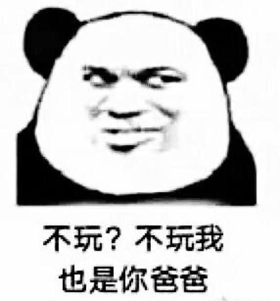 不玩，不玩我也是你爸爸